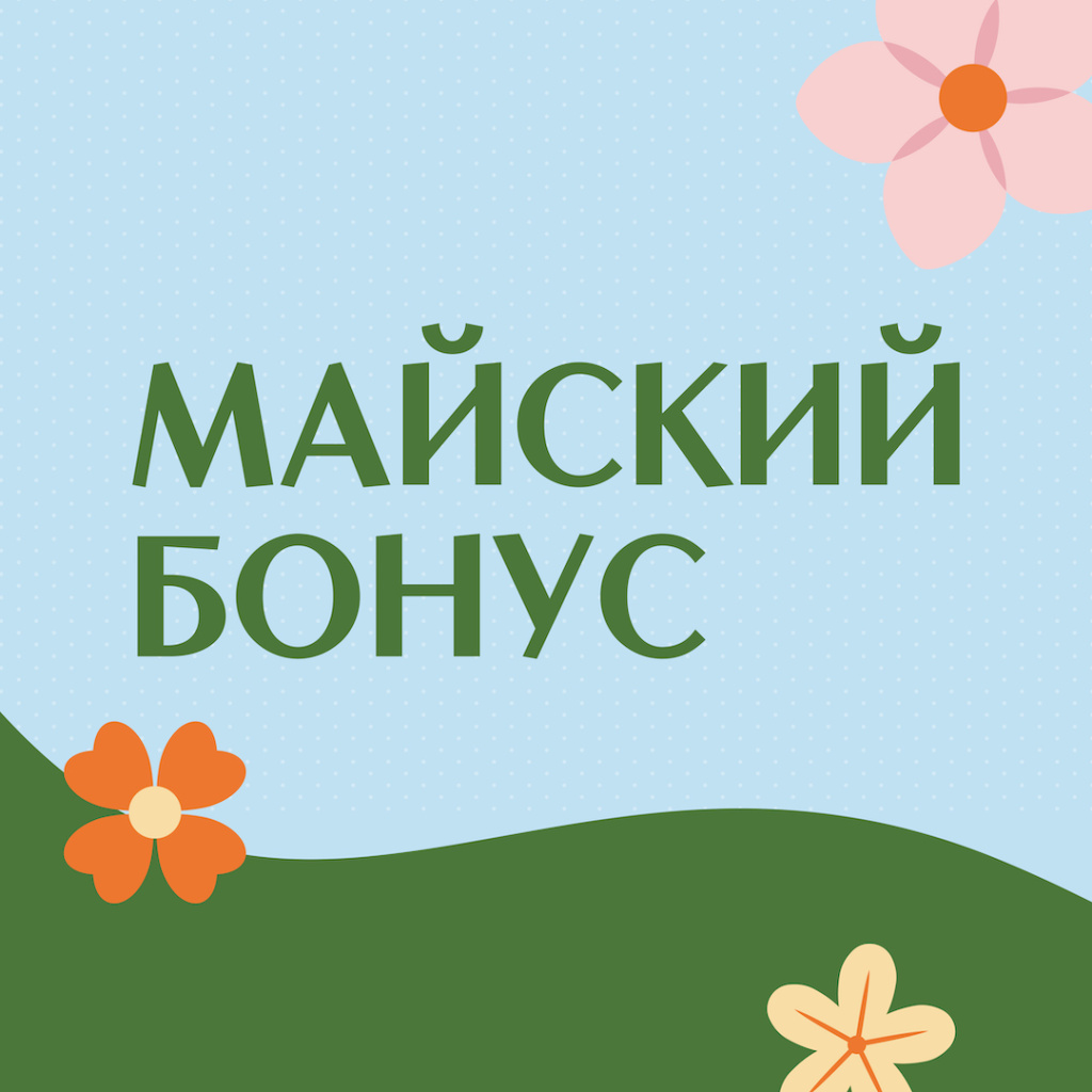 майский-бонус2.jpg