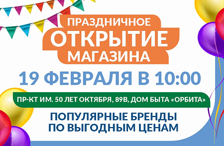 СКОРО ОТКРЫТИЕ! г. Саратов, пр-кт имени 50 лет Октября, 89В, дом быта "Орбита"