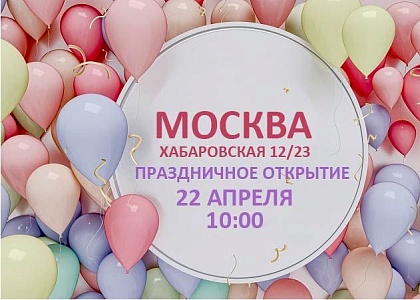 СКОРО ОТКРЫТИЕ! г. Москва, ул. Хабаровская, д. 12/23