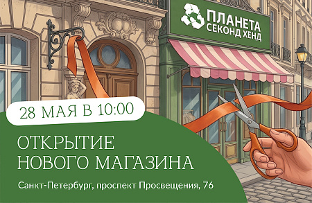 г. Санкт-Петербург, пр-кт Просвещения, д. 76 к.1 (ОТКРЫТИЕ 28 мая в 10:00!)
