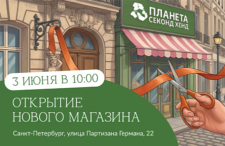 г. Санкт-Петербург, ул. Партизана Германа, д. 22 (ОТКРЫТИЕ 3 июня в 10:00!)
