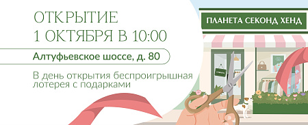 г. Москва,  Алтуфьевское шоссе, д. 80(открытие 1 октября!)